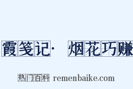 霞笺记·烟花巧赚是什么意思的图片
